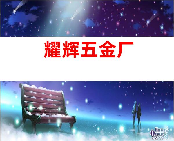 耀辉五金厂